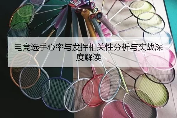 电竞选手心率与发挥相关性分析与实战深度解读